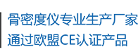 骨密度儀生產(chǎn)廠家，通過歐盟CE認(rèn)證產(chǎn)品