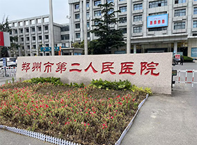 鄭州市第二人民醫(yī)院